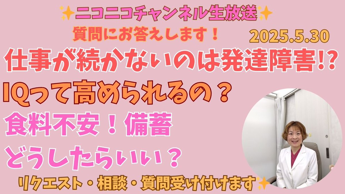本日19時30分からはニコニコチャンネル生放送です！前半はどなたでも＋YouTubeライブもやります。
ぜひ会員登録の上最後までご覧くださいませ。
仕事が続かないのは発達障害!?IQって高められるの？食料不安！備蓄どうしたらいい？ 
live.nicovideo.jp/watch/lv347846…