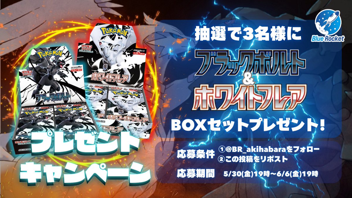 Blue Rocket(ブルロケ)秋葉原店TCGshop (@br_akihabara) on Twitter photo 🌈新弾発売記念 #プレゼント企画 🌈
⚡プレゼント企画開催⚡
ブラックボルト・ホワイトフレアBOXセットを3名様にプレゼント💖
【応募方法】
1️⃣ブルロケ(<a href="/BR_akihabara/">Blue Rocket(ブルロケ)秋葉原店TCGshop</a> )をフォロー
2⃣この投稿をリポスト♻
【応募期間】
6/6(金)19:00まで
たくさんのご応募お待ちしてます🔥
#ブルロケ
#ポケカ 🌈新弾発売記念 #プレゼント企画 🌈
⚡プレゼント企画開催⚡
ブラックボルト・ホワイトフレアBOXセットを3名様にプレゼント💖
【応募方法】
1️⃣ブルロケ(<a href="/BR_akihabara/">Blue Rocket(ブルロケ)秋葉原店TCGshop</a> )をフォロー
2⃣この投稿をリポスト♻
【応募期間】
6/6(金)19:00まで
たくさんのご応募お待ちしてます🔥
#ブルロケ
#ポケカ