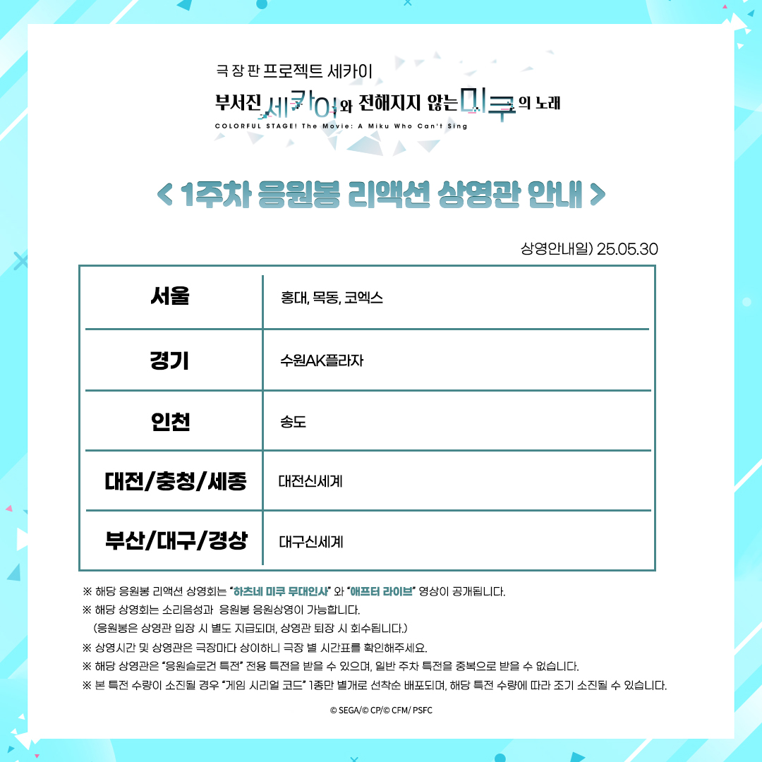 극장판 프로젝트 세카이
부서진 세카이와 전해지지 않는 미쿠의 노래

✖ 1주차 주말 응원상영관 x 응원상영 특전 공개 🎤 ✖

- VIRTUAL SINGER 캐릭터 슬로건 1종 
- 게임 시리얼 코드 1종

#프로세카 극장판 예매하러 가기
* 예매페이지 : buly.kr/GP2lFGA

#애니플러스 #극장판프로세카