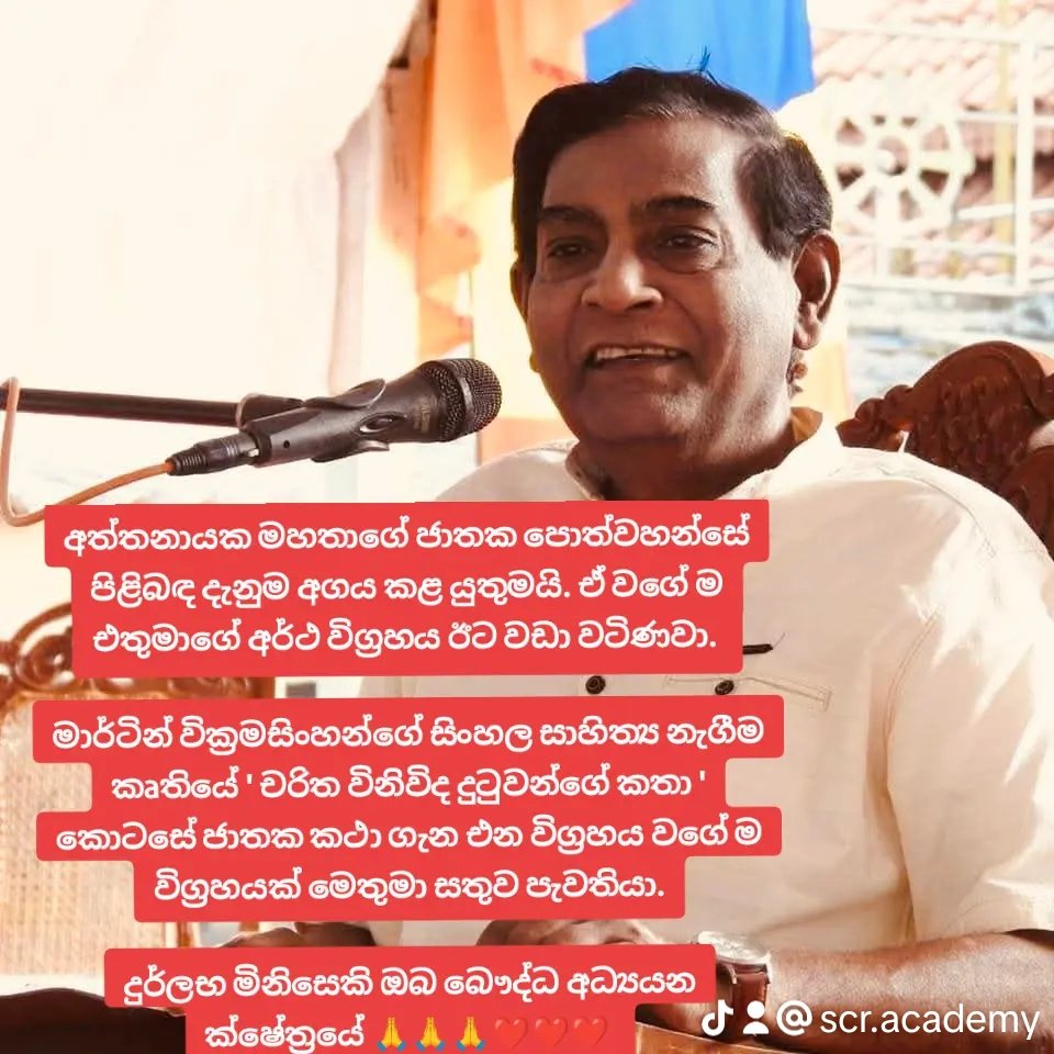 අත්තනායක මහතාගේ ජාතක පොත්වහන්සේ පිළිබඳ දැනුම අගය කළ යුතුමයි. එතුමාගේ අර්ථ විග්‍රහය ඊට වඩා වටිණවා. 

මාර්ටින් වික්‍රමසිංහන්ගේ සිංහල සාහිත්‍ය නැගීම කෘතියේ ' චරිත විනිවිද දුටුවන්ගේ කතා ' කොටසේ ජාතක කථා ගැන එන විග්‍රහය වගේ ම විග්‍රහයක් මෙතුමා සතුයි.

දුර්ලභ මිනිසෙකි ඔබ 🙏🙏❤️❤️