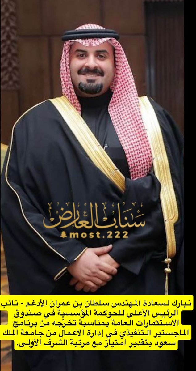 #تهنئة_وتبريـك
💐💐💐💐💐💐💐💐💐💐💐
يسرّني أن أرفع أسمى آيات التهاني والتبريكات للابن سلطان بن عمران الأدغم، نائب الرئيس الأعلى للحوكمة المؤسسية في صندوق الاستثمارات العامة، بمناسبة حصوله على درجة الماجستير التنفيذي في إدارة الأعمال من جامعة الملك سعود، بتقدير امتياز ومع مرتبة