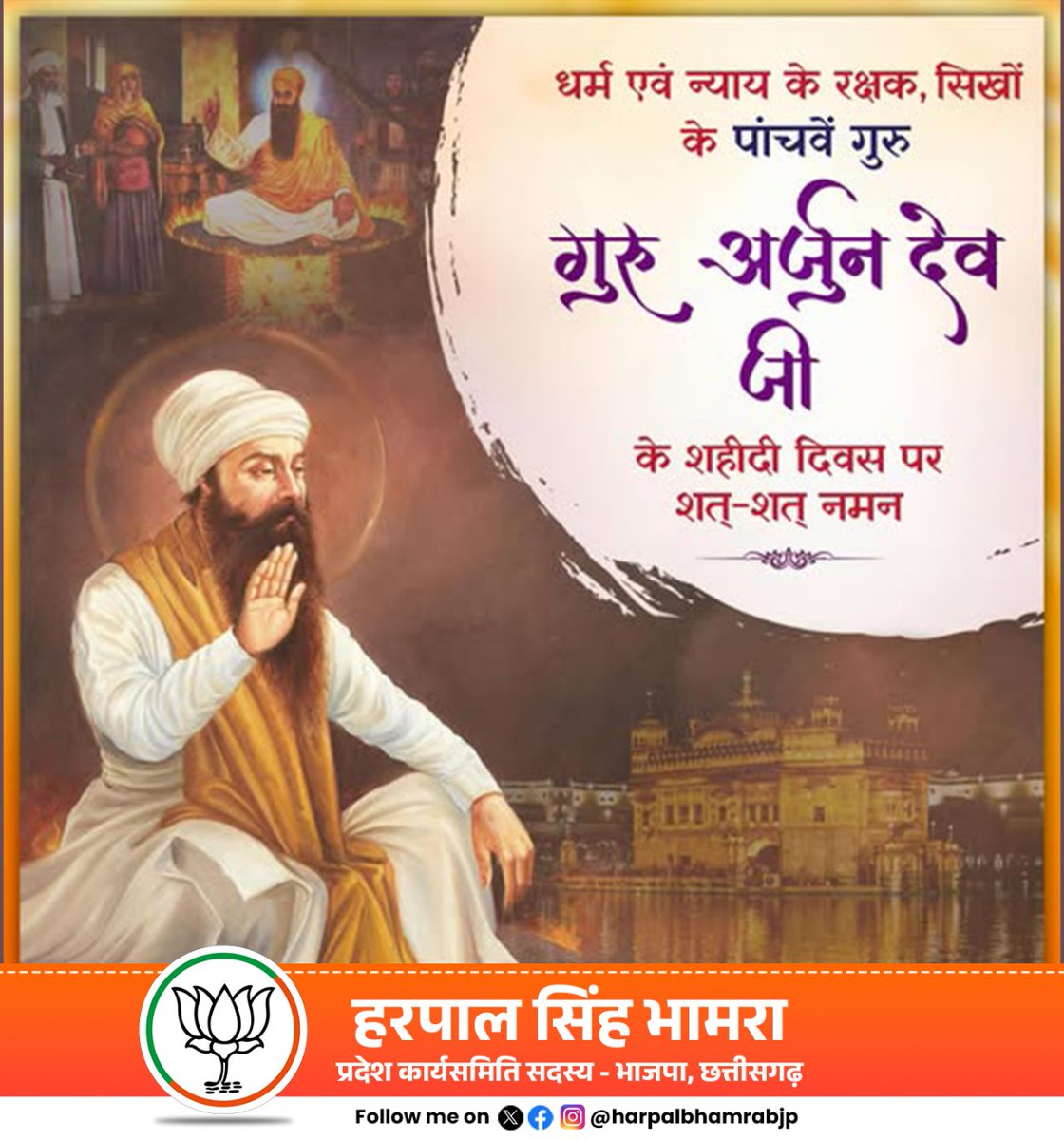 Harpalbhamrabjp's tweet photo. सिखों के पाँचवें गुरु, धर्म व न्याय के रक्षक श्री अर्जुन देव जी के शहीदी दिवस पर उन्हें शत्-शत् नमन।
राष्ट्र रक्षा व समाज के लिए दिया गया आपका बलिदान सदैव हमारी स्मृतियों में जीवंत रहेगा।
#GuruArjunDev https://t.co/WNtSDEQkxl
