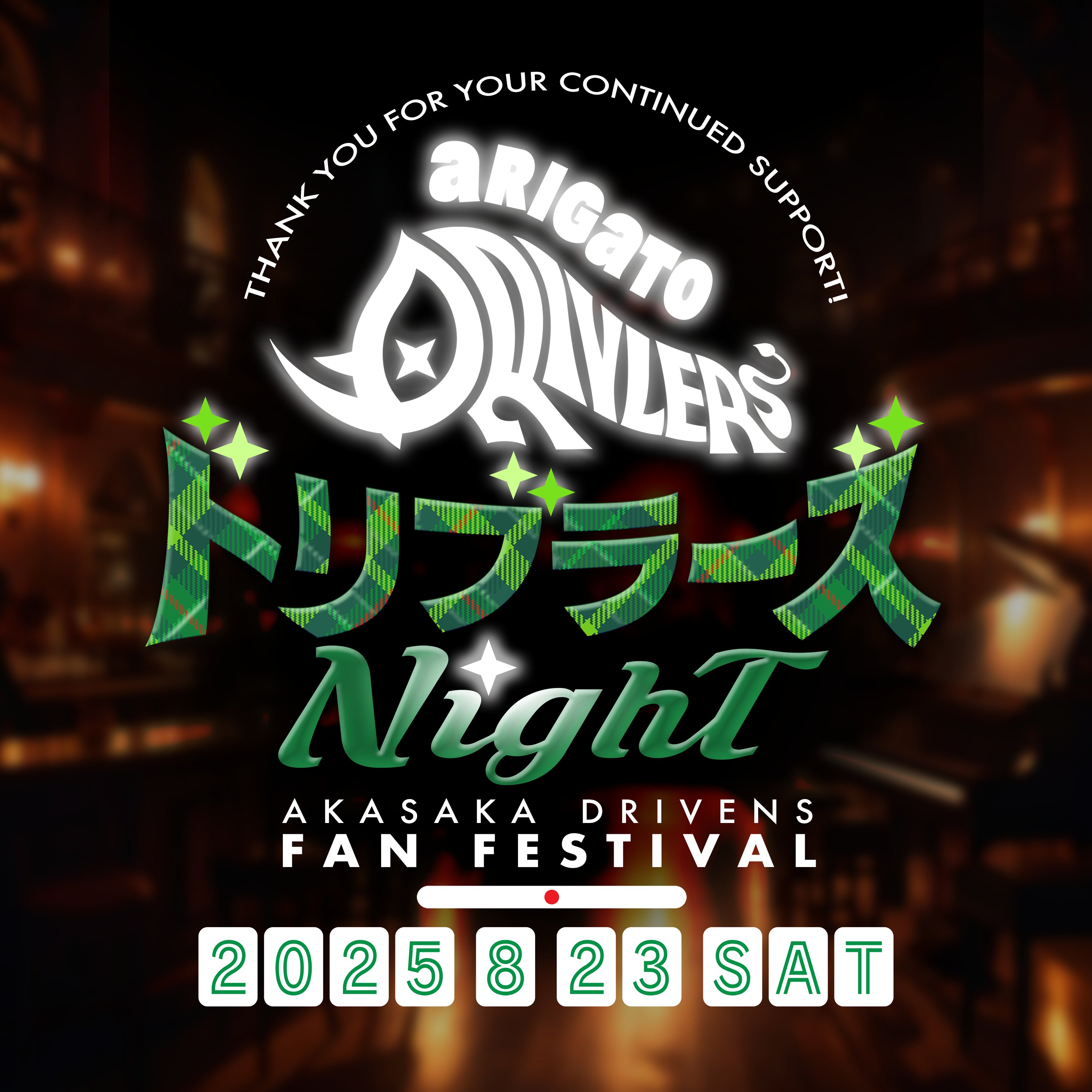 Highlights by 赤坂ドリブンズ (@AkasakaDrivens) / X