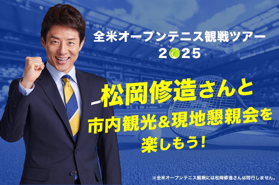 HISTENNISTEAM's tweet photo. \\🎾≪松岡修造さんと市内観光＆現地懇親会付き≫🎾 //  全米オープンテニス観戦ツアー2025
成田・羽田発着　ニューヨーク5日間
https://t.co/KtQrgPZy8Q
発売開始いたしました！！お問い合わせをお待ちしております😊

#松岡修造 #海外テニス観戦 #全米オープンテニス #エイチ・アイ・エス #海外旅行 https://t.co/rEzwnAR0jw