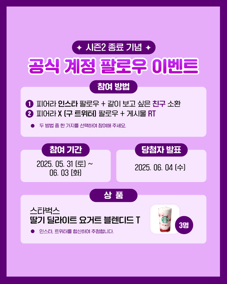 #RT이벤트 #RT

<악녀의 맞선남이 너무 완벽하다> 시즌 2
종료 기념 이벤트🎉

<악녀맞선> 정주행하기 딱 좋은 타이밍
(지금 로맨스 폭발중이라는 건 안 비밀🤫)

<악녀맞선> 소문 내고 선물 받아가세요🎁

참여해주신 3분께 [스타벅스 기프티콘]  을 드려요 🎉

#웹툰 #악녀맞선 #피어라 #이벤트