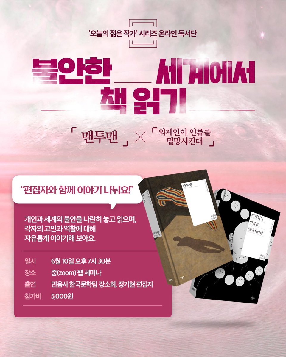 [오젊작 독서단] 불안한 세계에서 책 읽기
『맨투맨』 X 『외계인이 인류를 멸망시킨대』

개인과 세계의 불안을 나란히 놓고 읽으며 각자의 고민과 역할에 대해 자유롭게 이야기해 봐요!

👉신청: link24.kr/FWT1BSf