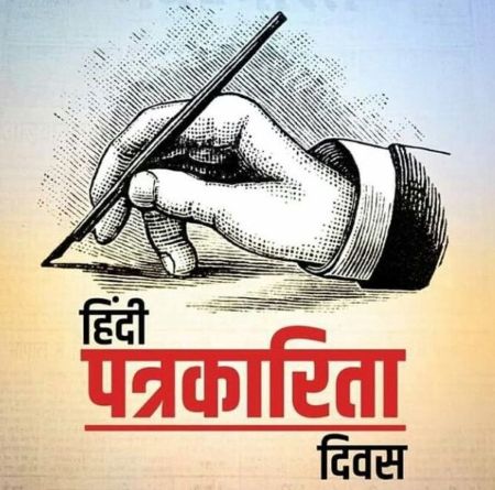 आप सभी पत्रकार बंधुओं को हिंदी पत्रकारिता दिवस की बहुत _ बहुत शुभकामनाएं । आप निरंतर निडर होकर राष्ट को मजबूत करने में अपना योगदान देते रहें । 
#HindiPatrkarita #journalists #Muzaffarpur