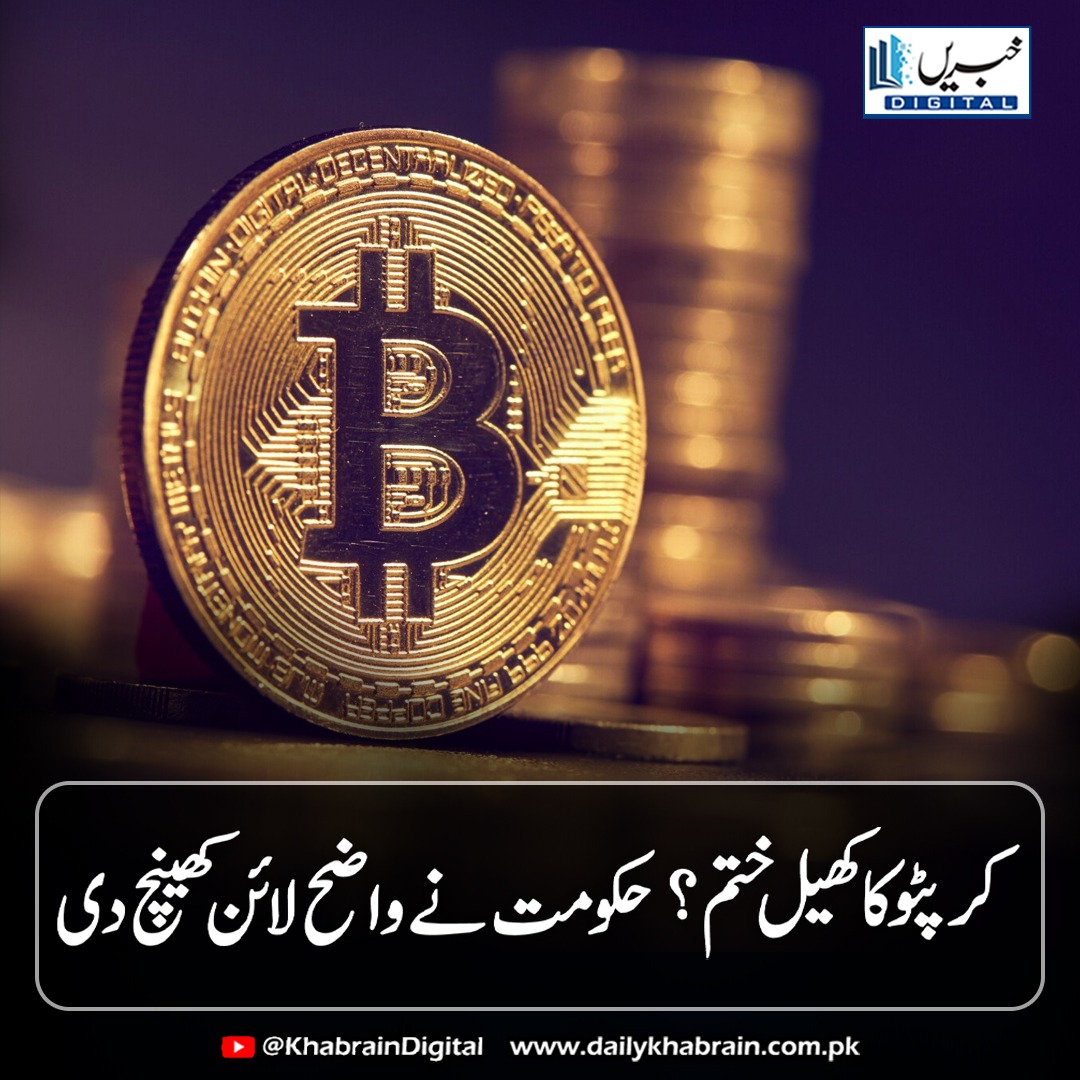 daily_khabrain's tweet photo. کرپٹو کا کھیل ختم؟ — حکومت نے واضح لائن کھینچ دی

https://t.co/7XjWBZOEYu
Tap on the link to read full story 👆
#khabraindigital #CryptoInPakistan #CryptocurrencyBan #PakistanFinanceCommittee #SBP #MinistryOfFinance #CryptoRegulation #CryptoCouncil #BilalBinSaqib #DigitalAssets https://t.co/WchTVpOzls