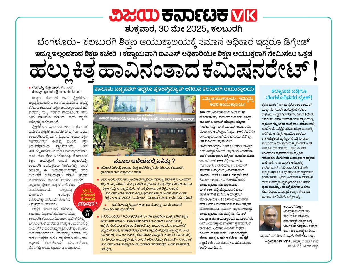 Devayya Guttedar (@guttedardevavk) on Twitter photo #SSLC ರಿಸಲ್ಟ್ ನಲ್ಲಿ #ಕಲಬುರಗಿ_ಲಾಸ್ಟ್. ಈ ಬಗ್ಗೆ <a href="/Vijaykarnataka/">vijaykarnataka</a> ಸರಣಿ ನಡೆಸಿ ಸರಕಾರದ ಗಮನ ಸೆಳೆಯುತ್ತಿದೆ
ಹಲ್ಲು ಕಿತ್ತ ಹಾವಿನಂತಾದ ಶಿಕ್ಷಣ ಆಯುಕ್ತಾಲಯ
-21
<a href="/Sudarshanvk2/">Sudarshan Channangihalli</a>
<a href="/RajeevaVK/">Rajeeva C J</a>
<a href="/Madhu_Bangarapp/">Madhu Bangarappa</a>
<a href="/secretarykkrdb/">KKRDB Kalaburagi</a>
<a href="/PriyankKharge/">Priyank Kharge / ಪ್ರಿಯಾಂಕ್ ಖರ್ಗೆ</a> <a href="/ajaydharamsingh/">Dr. Ajay Dharam Singh / ಡಾ. ಅಜಯ ಸಿಂಗ್</a>
#ಶಿಕ್ಷಣ_ವಿಕ_ಸರಣಿ #SSLC ರಿಸಲ್ಟ್ ನಲ್ಲಿ #ಕಲಬುರಗಿ_ಲಾಸ್ಟ್. ಈ ಬಗ್ಗೆ <a href="/Vijaykarnataka/">vijaykarnataka</a> ಸರಣಿ ನಡೆಸಿ ಸರಕಾರದ ಗಮನ ಸೆಳೆಯುತ್ತಿದೆ
ಹಲ್ಲು ಕಿತ್ತ ಹಾವಿನಂತಾದ ಶಿಕ್ಷಣ ಆಯುಕ್ತಾಲಯ
-21
<a href="/Sudarshanvk2/">Sudarshan Channangihalli</a>
<a href="/RajeevaVK/">Rajeeva C J</a>
<a href="/Madhu_Bangarapp/">Madhu Bangarappa</a>
<a href="/secretarykkrdb/">KKRDB Kalaburagi</a>
<a href="/PriyankKharge/">Priyank Kharge / ಪ್ರಿಯಾಂಕ್ ಖರ್ಗೆ</a> <a href="/ajaydharamsingh/">Dr. Ajay Dharam Singh / ಡಾ. ಅಜಯ ಸಿಂಗ್</a>
#ಶಿಕ್ಷಣ_ವಿಕ_ಸರಣಿ