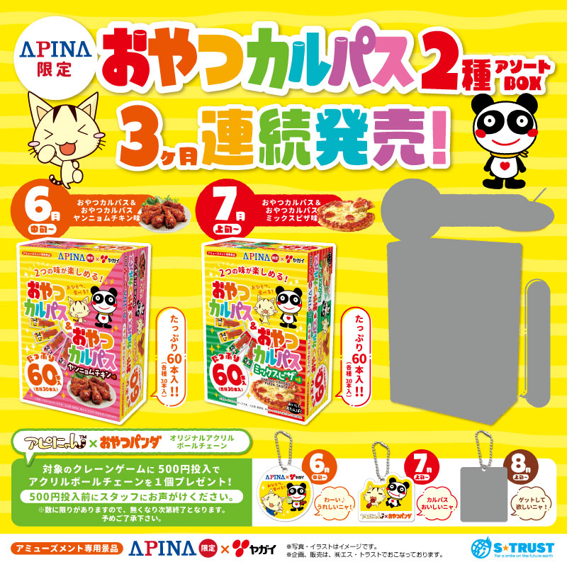 APINA×ヤガイ アミューズメント限定景品／ おやつカルパス2種アソート