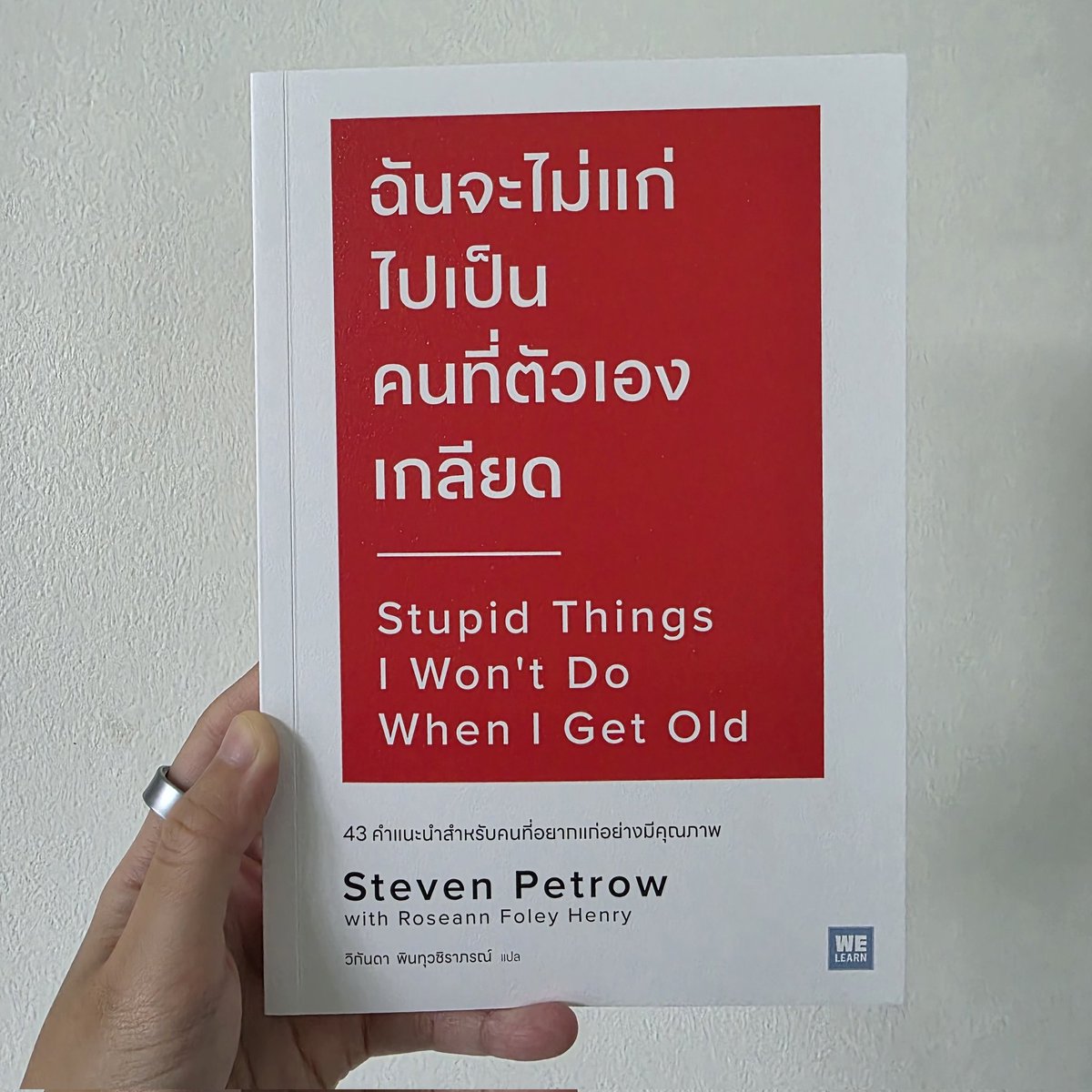 คนส่วนใหญ่เตรียมเงินเกษียณ แต่ลืมเตรียมใจเมื่อแก่
ความแก่ไม่ได้น่ากลัวเพราะร่างกายเสื่อม แต่น่ากลัวเพราะเราไม่รู้จะรับมือกับการเปลี่ยนแปลงอย่างไร

เล่มนี้จะชวนดูว่าเราควร “ไม่ทำอะไร” เมื่อตอนที่อายุมากขึ้น