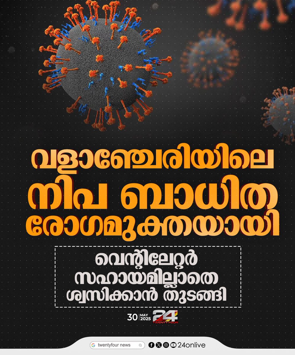 24onlive's tweet image. เดตเดณเดพเดเตเดเตเดฐเดฟเดฏเดฟเดฒเต เดจเดฟเดช เดฌเดพเดงเดฟเดค เดฐเตโเดเดฎเตเดเตเดคเดฏเดพเดฏเดฟ ; เดตเตเดจเตเดฑเดฟเดฒเตเดฑเตเดฑเตผ เดธเดนเดพเดฏเดฎเดฟเดฒเตเดฒเดพเดคเต เดถเตเดตเดธเดฟเดเตเดเดพเตป เดคเตเดเดเตเดเดฟ
#Nipah #24News