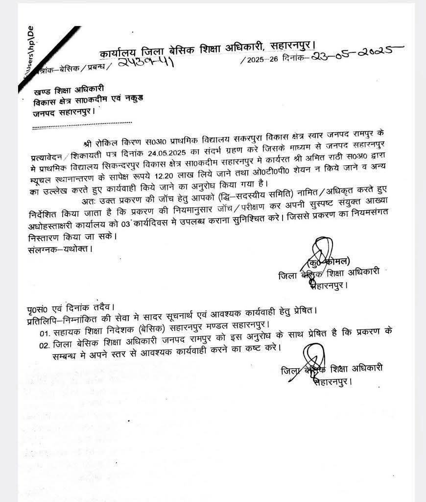 जनपद सहारनपुर में एक नया प्रकरण सामने आया है, जिसमें एक शिक्षक द्वारा म्यूचुअल स्थानांतरण हेतु दूसरे शिक्षक से 12.20 लाख रुपए लिए जाने तथा ओटीपी शेयर न किए जाने की बात कही जा रही है।