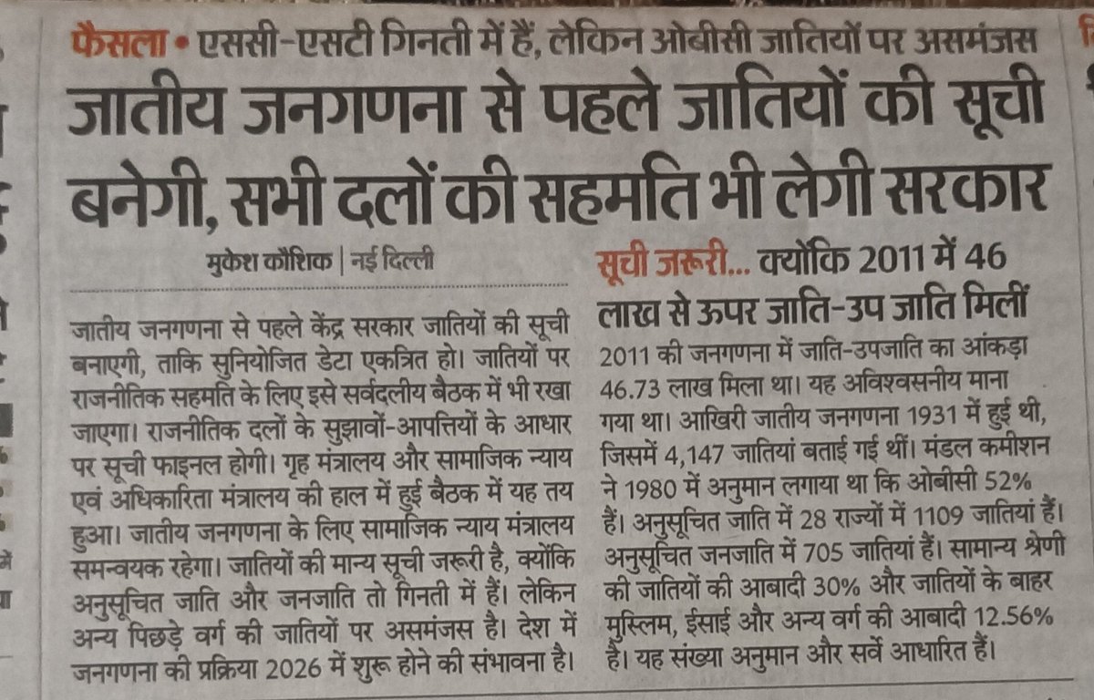 देनिक भास्कर 30.05.2025 SC ST गिनती में हे लेकिन ओबीसी जातियों पर असमंजस #जातीय_जनगणना 1990 में #OBC की आबादी 52% थी कई राज्यों में संख्या के अनुपात में प्रतिनिधित्व मिल रहा लेकिन दुर्भाग्य मध्यप्रदेश का आज भी आधा 27% नही मिल रहा आज भी छात्र छात्राएं 13% अनहोल्ड ओवर ऐज हो रहे हैं