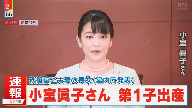 【速報】小室眞子さん第１子出産（宮内庁発表）