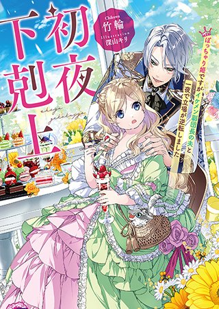 冷酷無慈悲な皇帝に溺愛されてる!?
「猫かぶり姫と天上の音楽」(著:もり)など9作品が『フェアリーキス』より新登場&更新!
@fairykiss_n #pixivコミック #ノベル
https://t.co/u3CzsbS992