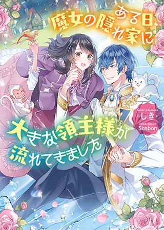冷酷無慈悲な皇帝に溺愛されてる!?
「猫かぶり姫と天上の音楽」(著:もり)など9作品が『フェアリーキス』より新登場&更新!
@fairykiss_n #pixivコミック #ノベル
https://t.co/u3CzsbS992