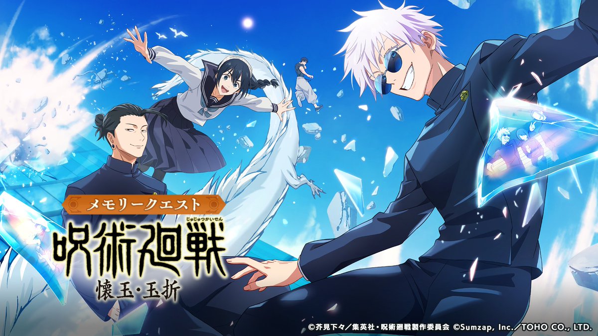 メモリークエスト「呪術廻戦 懐玉・玉折」 本日より復刻開催