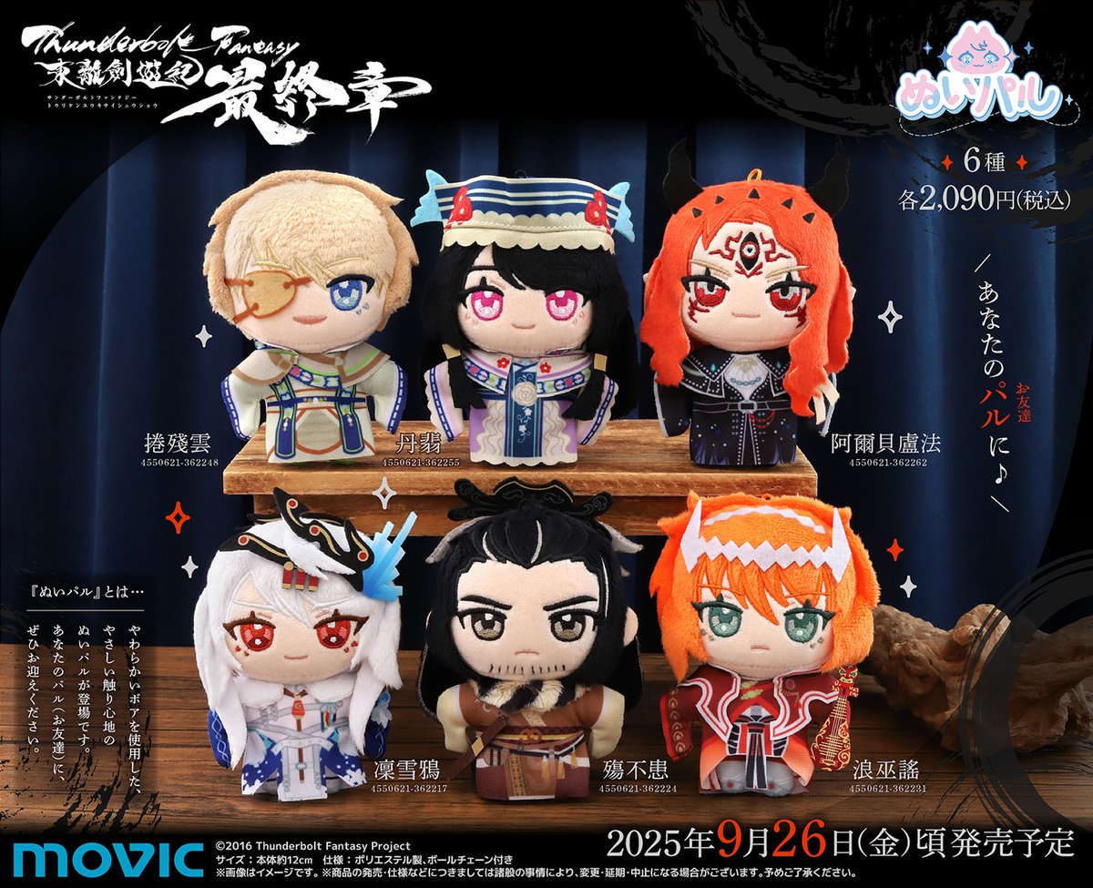 『Thunderbolt Fantasy 東離劍遊紀 最終章』ぬいパルが登場！
【6/29まで】のご予約で確実にご用意！ 
URL→movic.jp/shop/r/r101163…
#サンファン