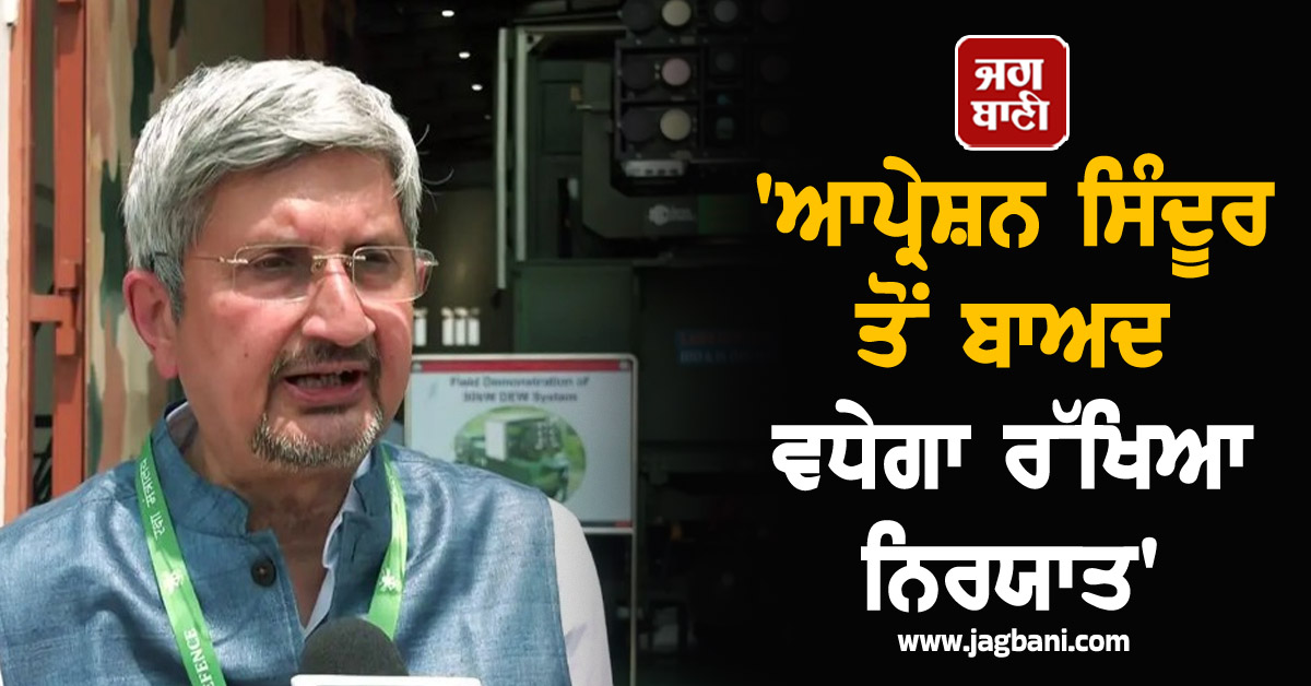 JagbaniOnline's tweet photo. ਰੱਖਿਆ ਖੋਜ ਅਤੇ ਵਿਕਾਸ ਸੰਗਠਨ (ਡੀਆਰਡੀਓ) ਦੇ ਚੇਅਰਮੈਨ ਸਮੀਰ ਵੀ ਕਾਮਤ ਨੇ ਵੀਰਵਾਰ ਨੂੰ ਕਿਹਾ ਕਿ ਉਨ੍ਹਾਂ ਨੂੰ ਉਮੀਦ ਹੈ ਕਿ ਆਪ੍ਰੇਸ਼ਨ ਸਿੰਦੂਰ ਤੋਂ ਬਾਅਦ ਰੱਖਿਆ ਨਿਰਯਾਤ ਵਧੇਗਾ ਕਿਉਂਕਿ ਸਵਦੇਸ਼ੀ ਫੌਜੀ ਉਪਕਰਣਾਂ ਦਾ ਸਫਲਤਾਪੂਰਵਕ ਲੜਾਕੂ ਟੈਸਟ ਕੀਤਾ ਗਿਆ ਹੈ।
#Defence #exports #OperationSindoor #DRDOchief https://t.co/rDFoRWEAmk