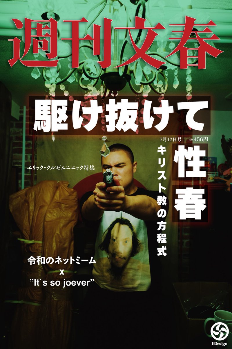 3rdStrikeVandal's tweet photo. Fake 週間文春 cover edit featuring my friend. It’s nice to have stock of photos to use for an edit like this. https://t.co/m9vAhIunxT