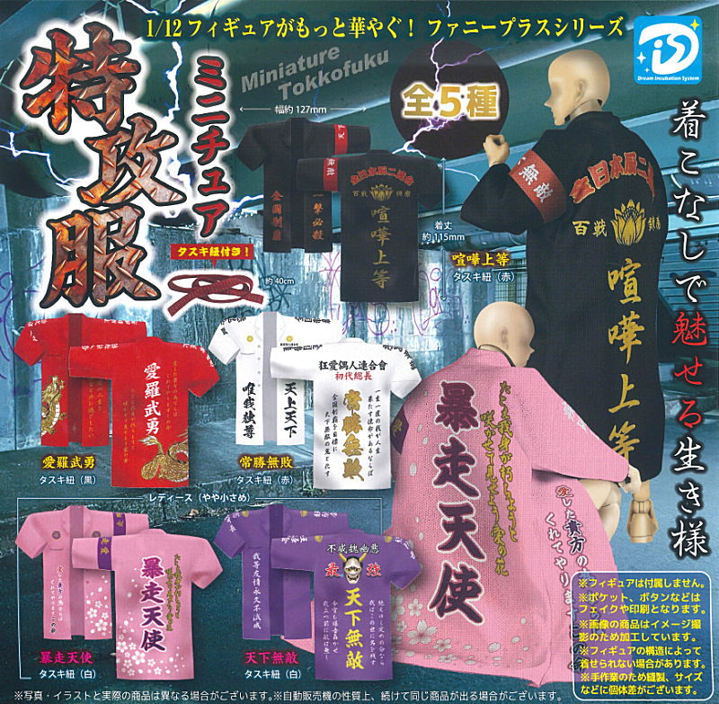 tmonミニチュア服 ✨新商品案内 2025年5月30日(金)✨／ ☑️ミニチュア特攻服 #ディー