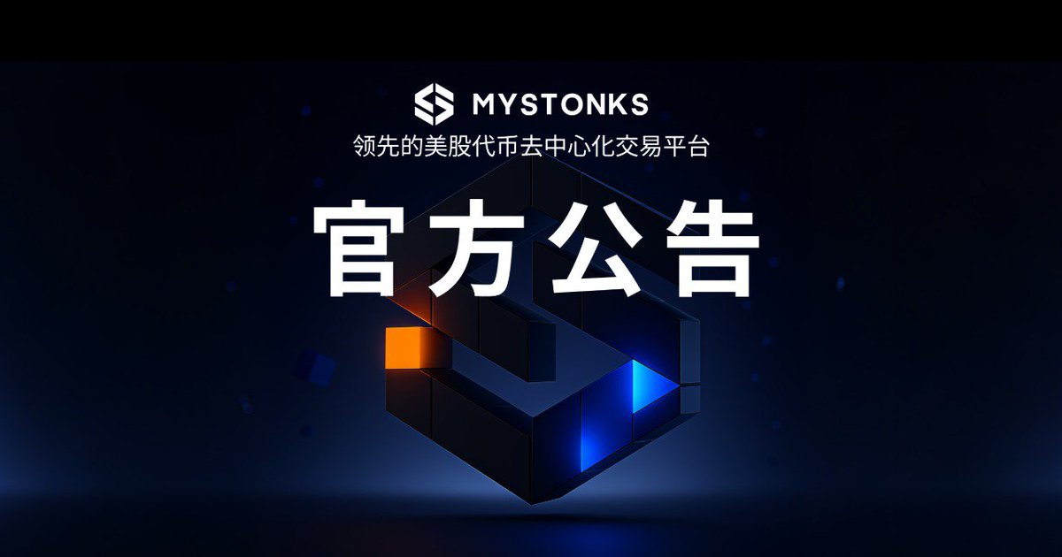 MSX_CN's tweet photo. 尊敬的用户：

2025年5月29日上午9:30 （美东时间），MyStonks 新上线美股代币SBET.M时，由于前端失误导致一个价格BUG，在10点20分修复了该BUG。

期间，存在部分用户以不正常的3美元低价买到单价30美元SBET.M。对于此部分用户，MyStonks团队认可其交易所得，平台承担损失并进行内部检讨。

受影响用户可凭交易记录联系客服：https://t.co/8sm0P0gWVl

MyStonks 秉持“用户至上”、“不作恶”理念，我们将持续精进产品，构建安全、便捷、高效的链上交易平台，并承担因平台原因导致的损失。

感谢您的支持！
MyStonks团队
2025年5月30日