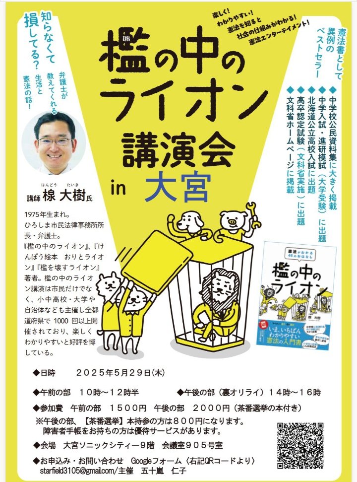 🔴５月29日(木)
「憲法」とは何の為にあり誰が守るものなのか🤔なんとなくは知っていても知らない事が沢山ありました。権力を濫用させない為に私達ができる事を楽しく分かりやすく解説して下さる楾大樹さん<a href="/handotaiki/">楾   大樹</a>の講演会。日本各地で開催されています。機会があったら是非☺️
＃檻の中のライオン