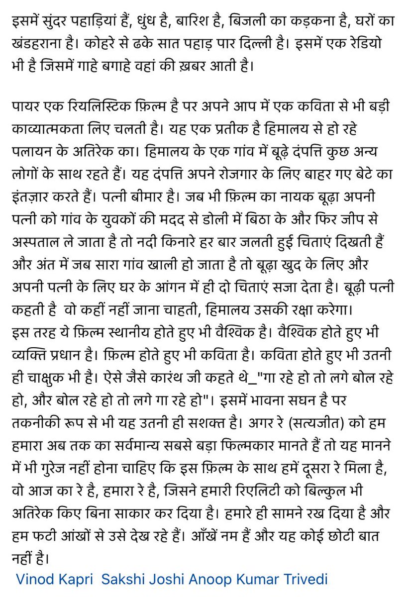 PyreFilm (@pyrefilm) on Twitter photo “अगर हम सत्यजीत रे को अब तक का सर्वमान्य सबसे बड़ा फिल्मकार मानते हैं
तो यह मानने में भी गुरेज़ नहीं होना चाहिए कि
#𝐏𝐲𝐫𝐞 के साथ हमें दूसरा रे मिला है —
वो आज का रे है, वो हमारा रे है।”
— थियेटर निर्देशक <a href="/himanshubjoshi/">Himanshu B Joshi</a> की समीक्षा
<a href="/vinodkapri/">Vinod Kapri</a>
<a href="/sakshijoshii/">Sakshi Joshi</a> “अगर हम सत्यजीत रे को अब तक का सर्वमान्य सबसे बड़ा फिल्मकार मानते हैं
तो यह मानने में भी गुरेज़ नहीं होना चाहिए कि
#𝐏𝐲𝐫𝐞 के साथ हमें दूसरा रे मिला है —
वो आज का रे है, वो हमारा रे है।”
— थियेटर निर्देशक <a href="/himanshubjoshi/">Himanshu B Joshi</a> की समीक्षा
<a href="/vinodkapri/">Vinod Kapri</a>
<a href="/sakshijoshii/">Sakshi Joshi</a>