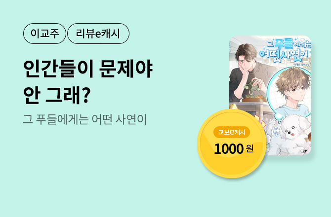 ~6/16 교보문고

이달의 교보 주목작🔎
50년 대여 20% 할인!

라에르 <그 푸들에게는 어떤 사연이> 감상 후 댓글 쓰고 교보e캐시 받으세요!
event.kyobobook.co.kr/detail/235513