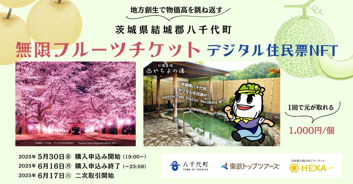 HEXANFT's tweet photo. 地方創生で物価高を跳ね返す！

本日19時から茨城県八千代町が公式に発行する「無限フルーツチケット」が発売開始となります！

1個1,000円で、1回で元が取れる、毎年1,000円相当のフルーツがもらえるチケットNFTです！ https://t.co/qNpCXtTHKC