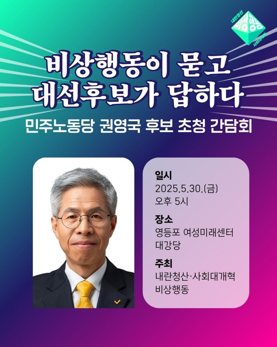 yoonoutaction's tweet image. 💬 비상행동이 묻고 대선후보가 답하다
✔️ 일시: 5/30(금) 오후 5시
✔️ 장소: 서울 영등포 여성미래센터 대강당(지하 1층)
이번 대선은 내란청산과 사회대개혁의 전환점이 되어야 합니다. 내란청산·사회대개혁 비상행동은 민주노동당 권영국 후보자와 내란청산과 사회대개혁에 대한 정책간담회를…