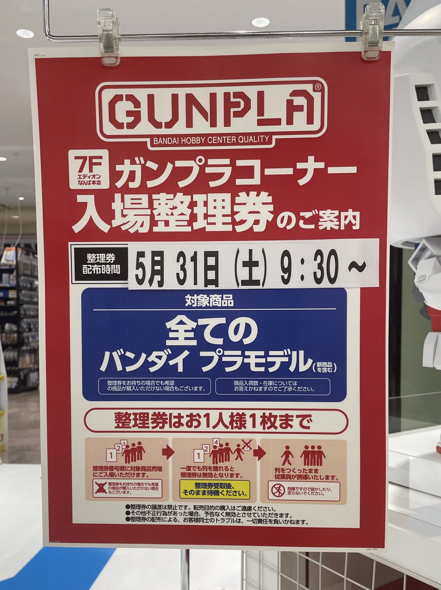 ガンプラコーナー入場制限のご案内 5/31(土)オープン10時〜ガンプラ
