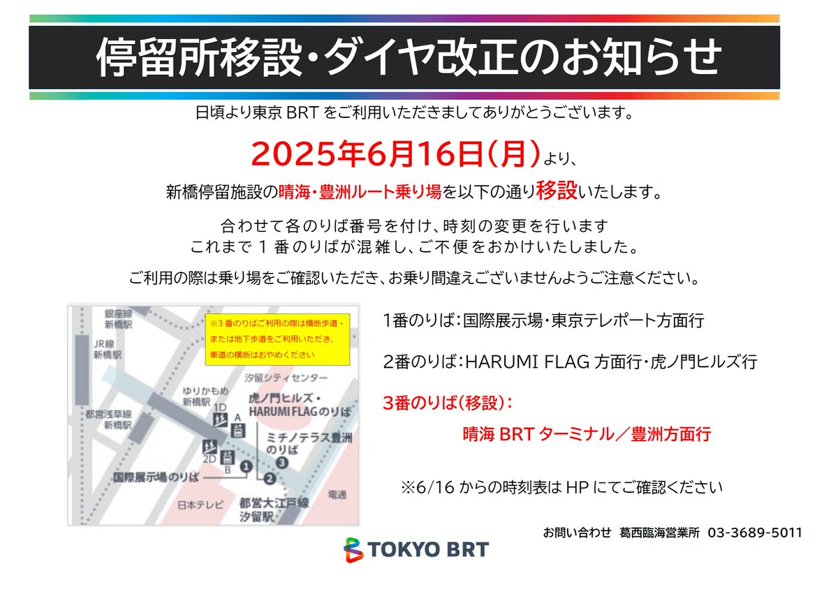 TOKYO_BRT's tweet photo. ◆重要なお知らせ◆
いつも東京ＢＲＴとご利用いただきありがとうございます。
この度令和7年6月16日(月)より、新橋停留施設ののりば変更及びダイヤ改正を実施したします。
詳しい運行時刻は当社ＨＰよりご確認ください。
これからも皆様のご利用お待ちしております。
#東京ＢＲＴ https://t.co/16Xhn7iIAL