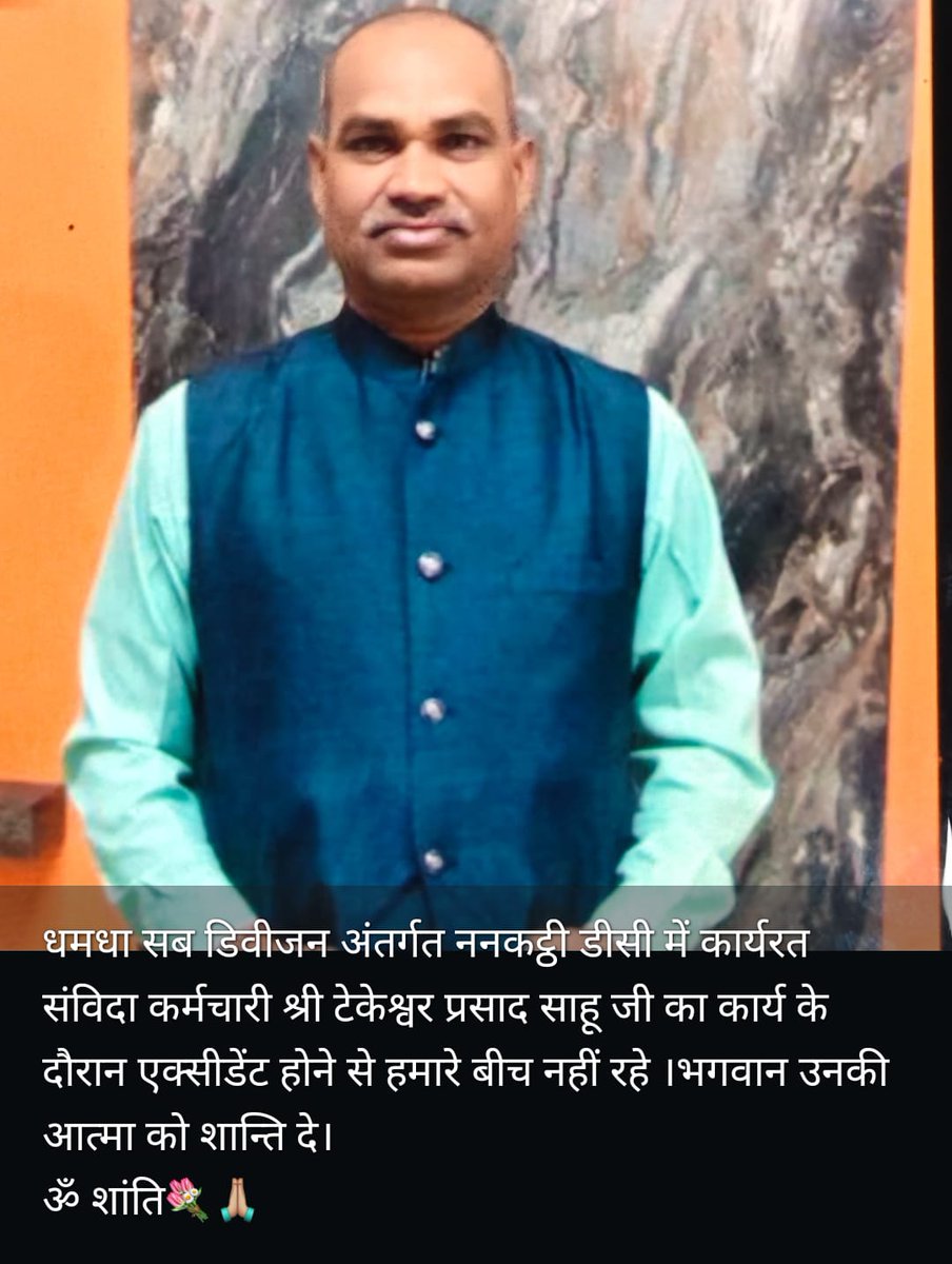 आज फिर एक विद्युत संविदा कर्मचारी ननकट्ठी डीसी में कार्यरत श्री टेकेश्वर प्रसाद साहू जी का विद्युत दुर्घटना में शहीद हो गया संविदा मे होने के कारण उसे न तो कोई सहायता राशि का लाभ मिलेगा और न हि अनुकम्पा नियुक्ति इस प्रकार संविदा के दंश का शिकार एक और भाई हो गया
विनम्र श्रद्धांजलि