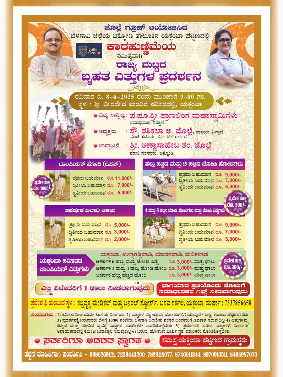 ShashikalaJolle's tweet image. ಜೊಲ್ಲೆ ಗ್ರೂಪ್ ವತಿಯಿಂದ ಯಕ್ಸಂಬಾ ಪಟ್ಟಣದಲ್ಲಿ ಕಾರಹುಣ್ಣಿಮೆ ನಿಮಿತ್ಯವಾಗಿ ರಾಜ್ಯ ಮಟ್ಟದ ಬ್ರಹತ್ ಎತ್ತುಗಳ ಪ್ರದರ್ಶನ ಆಯೋಜಿಸಲಾಗಿದೆ.
ಸ್ಥಳ ಬೀರೇಶ್ವರ ಮಂದಿರದ ಪರಿಸರ.
ದಿನಾಂಕ 08-06-2025
ಮುಂಜಾನೆ 9.00 ಗಂಟೆಗೆ.
ಸರ್ವರಿಗೂ ಹಾರ್ದಿಕ ಸ್ವಾಗತ.
#examba #chikodi #Nipanimla #bulkcart #karhunnime