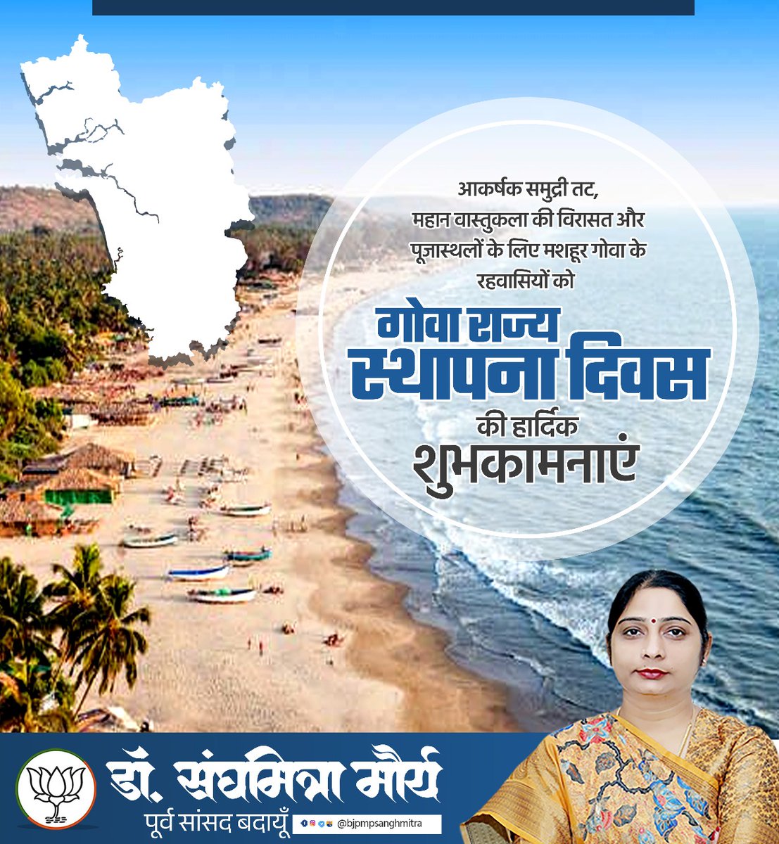 bjpmpsanghmitra's tweet photo. गोवा न सिर्फ पर्यटन का अद्भुत केंद्र है, बल्कि यह भारतीय संस्कृति और विविधता की भी एक शानदार मिसाल है। इस अवसर पर गोवा के सभी नागरिकों को शुभकामनाएं।
#GoaRajyaSthapnaDiwas #GoaFoundationDay #GoaCulture https://t.co/QkKheKcuPV