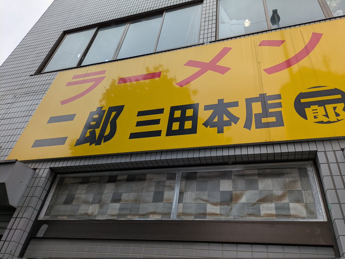 180SRAE's tweet photo. 初めての二郎本店🤗 https://t.co/yvB1gVIsLw
