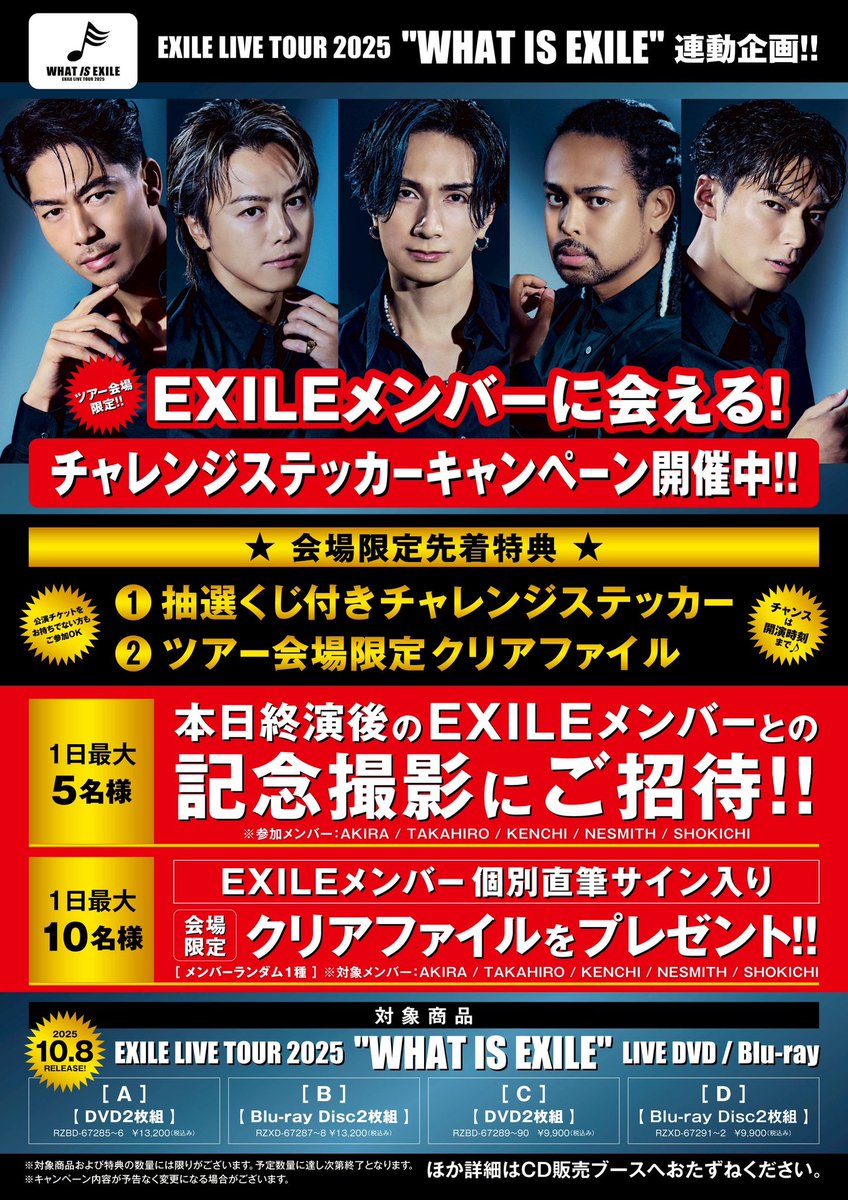 WHATISEXILE 兵庫公演DAY1 チャレンジステッカーキャンペーン 開催中