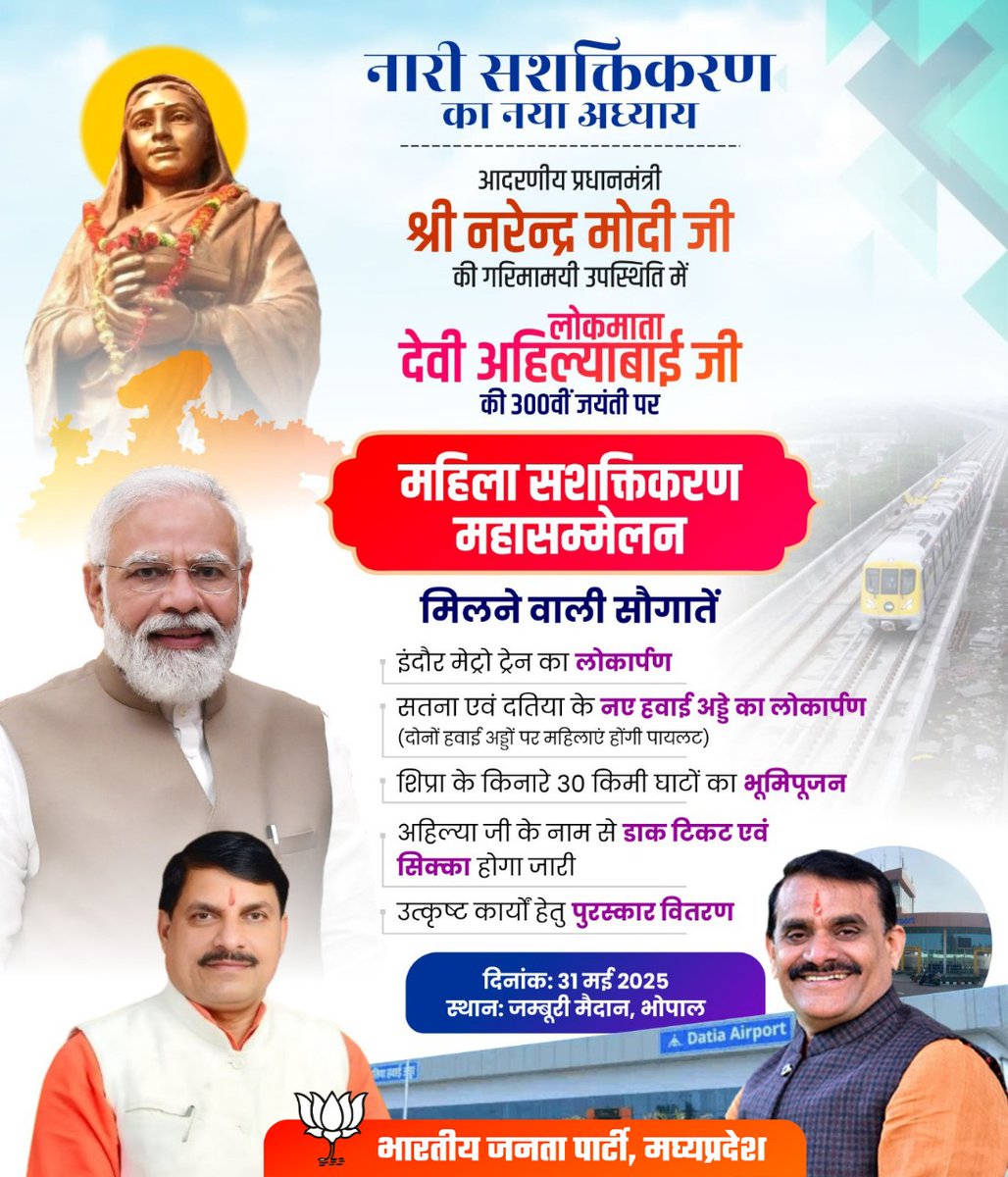 जगदीश विश्वकर्मा (@imjagdish78) on Twitter photo लोकमाता देवी अहिल्याबाई होलकर जी की 300वीं जन्मजयंती के पावन अवसर पर प्रधानमंत्री श्री <a href="/narendramodi/">Narendra Modi</a> जी नारी सशक्तिकरण का नया अध्याय लिखने के लिए भोपाल पधार रहे हैं और प्रदेश को विकास की विभिन्न सौगातें भी प्रदान करेंगे।
#AhilyaBaiHolkarAt300
<a href="/BJP4MP/">BJP Madhya Pradesh</a> <a href="/DrMohanYadav51/">Dr Mohan Yadav</a> लोकमाता देवी अहिल्याबाई होलकर जी की 300वीं जन्मजयंती के पावन अवसर पर प्रधानमंत्री श्री <a href="/narendramodi/">Narendra Modi</a> जी नारी सशक्तिकरण का नया अध्याय लिखने के लिए भोपाल पधार रहे हैं और प्रदेश को विकास की विभिन्न सौगातें भी प्रदान करेंगे।
#AhilyaBaiHolkarAt300
<a href="/BJP4MP/">BJP Madhya Pradesh</a> <a href="/DrMohanYadav51/">Dr Mohan Yadav</a>
