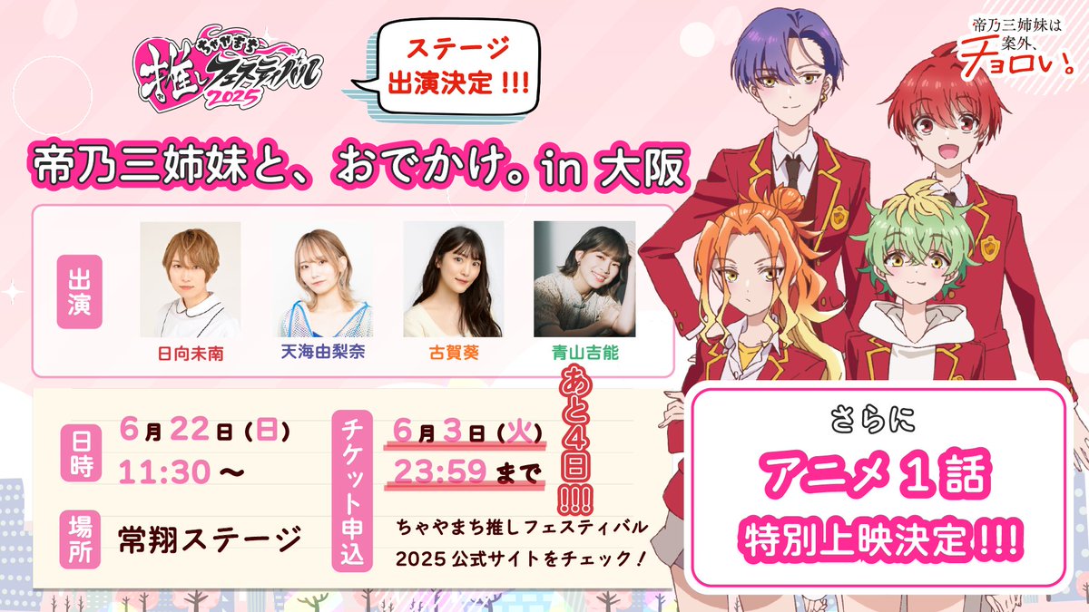 ／
📢 #ちゃやまち推しフェスティバル
　　申込締切まであと4️⃣日!!!
＼

🏠帝乃三姉妹と、おでかけ。in 大阪

⏰6/22(日)11:30～
📺 1話特別上映＆トーク

🎫申込は6/3(火)まで！
mbs.jp/oshifes/timesc…

🧩出演
#日向未南 #天海由梨奈
#古賀葵 #青山吉能

#帝乃三姉妹