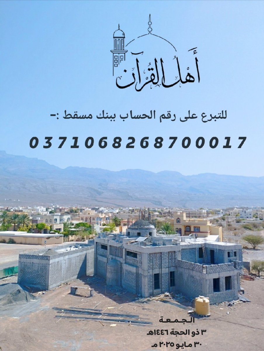abu_moayed1989's tweet photo. فضل الصدقة في يوم الجمعة 
وفي الأيام العشر المباركة من ذي الحجة
تصدق ولو بالقليل فإنه عند الله كثير
مسجد أهل القرآن بولاية الحمراء - الحويرة
#عُمان #ذو_الحجة #ولاية_الحمراء https://t.co/yszkSdlp9E