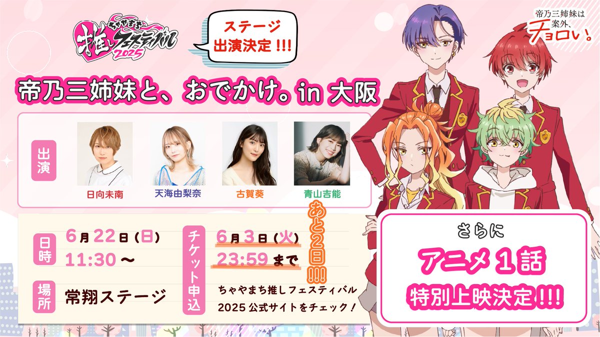／
📢 #ちゃやまち推しフェスティバル
　　申込締切まであと2️⃣日!!!
＼

🏠帝乃三姉妹と、おでかけ。in 大阪

⏰6/22(日)11:30～
📺 1話特別上映＆トーク

🎫申込は6/3(火)まで！
mbs.jp/oshifes/timesc…

🧩出演
#日向未南 #天海由梨奈
#古賀葵 #青山吉能

#帝乃三姉妹