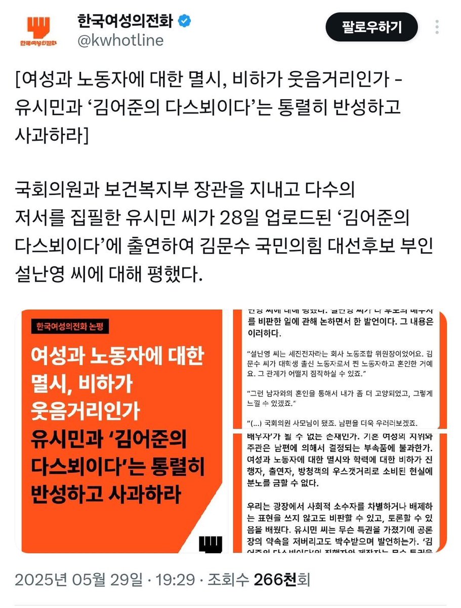 giregichaser's tweet photo. 너무 공감되는 글이라 📍기추자정리

•‘취집’ 발언과 여성비하

여성이 계급 상승을 위해 결혼했다는 이유로 “취집 잘했네”라고 말하는 건 여성비하일 수 있음
그러나 신데렐라처럼 결혼한 여성이 남편의 지위를 자신의 것으로 삼고 타인을 비하할 때, 그 심리를 분석하는 건 비하가 아니라 분석임

•유시민 발언의 맥락

유시민은 설난영과 오랜 지인 관계였고, 그녀의 성향과 기질을 가까이서 지켜본 입장임
따라서 그가 설난영의 발언과 태도에 나타난 계급 콤플렉스와 자기애를 지적한 것은 무근거한 비난이 아니라, 개인적 경험과 관찰에 기반한 분석임

•이중잣대 비판

과거 김문수가 배현진을 성적으로 희화화했을 때 여성단체는 침묵했으나
유시민의 발언에는 성명까지 내며 비판함
이는 여성단체가 ‘정치적 올바름’을 진영논리에 따라 선택적으로 적용하고 있음을 보여줌

•진보 지식인에 대한 불신

유시민 비판은 분석을 비하로 몰아가는 정치적 올바름 과잉 사례임
마치 흑인의 높은 범죄율을 설명하기 위해 구조적 요인을 언급하면 오히려 “가난과 무학을 비하했다”고 몰아가는 식임
이는 ‘정의’를 가장한 맥락 삭제와 자기과시적 혐오임

•예고편 경고

민주당 정권이 들어서면, 지금은 침묵하던 진보 지식인·언론·단체들이 되도 않는 꼬투리를 잡아 다시 “정의로운 척” 행세할 것
유시민 논란에 대한 과잉반응은 그 징조임

🔥정리하면
- 유시민의 평가는 가까이서 오래 지켜본 개인에 대한 정당한 분석이라고 생각
- 이를 단순한 여성비하로 몰아가는 건 맥락을 무시한 억지라고 봄
- 여성단체와 진보 지식인들의 이중잣대와 정치적 기회주의가 문제의 본질임
- 그들이 다시 활개 칠 시대가 오고 있음