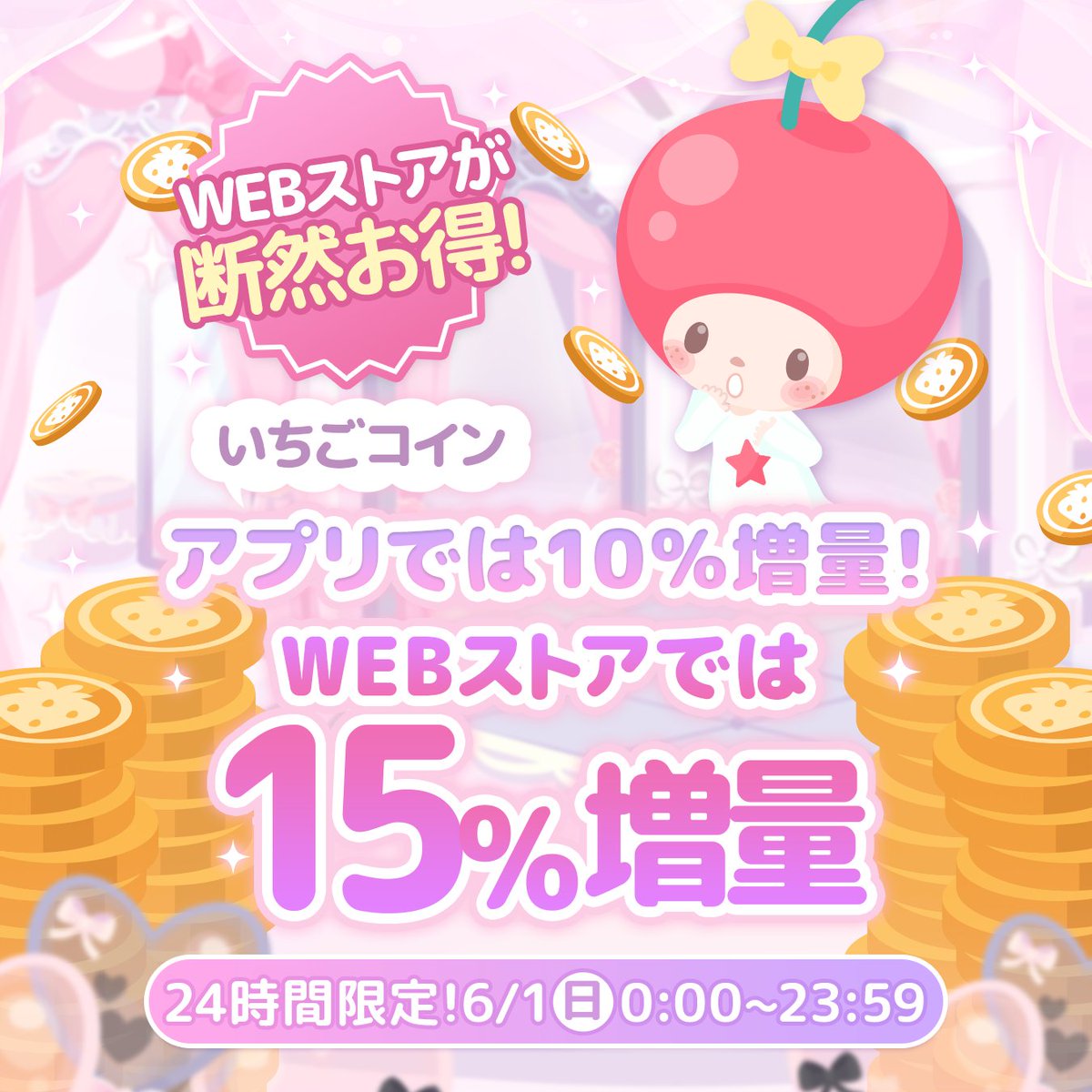 ✨15％増量✨キャンペーン中

ハロスイ公式サイトで
いちごコイン増量キャンペーン中！！

アプリ内よりもお得にコインをGETできるチャンス🥳

公式サイトへ👇
store.sweetdays.jp

#ハロスイ