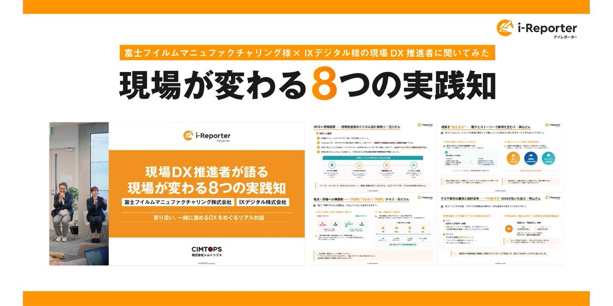 📘現場DXのヒント、公開中！

富士フイルム×IXデジタル
対談から生まれた「8つの実践知」🔥
紙帳票の課題、現場の巻き込み方、PR設計まで！

「これ無料でいいの⁉️」共感の声も多数です✨️
ぜひチェックしてみてください！

👉 application.i-reporter.jp/download.genba…
 #iReporter #企業公式つぶやき部 #業務改善