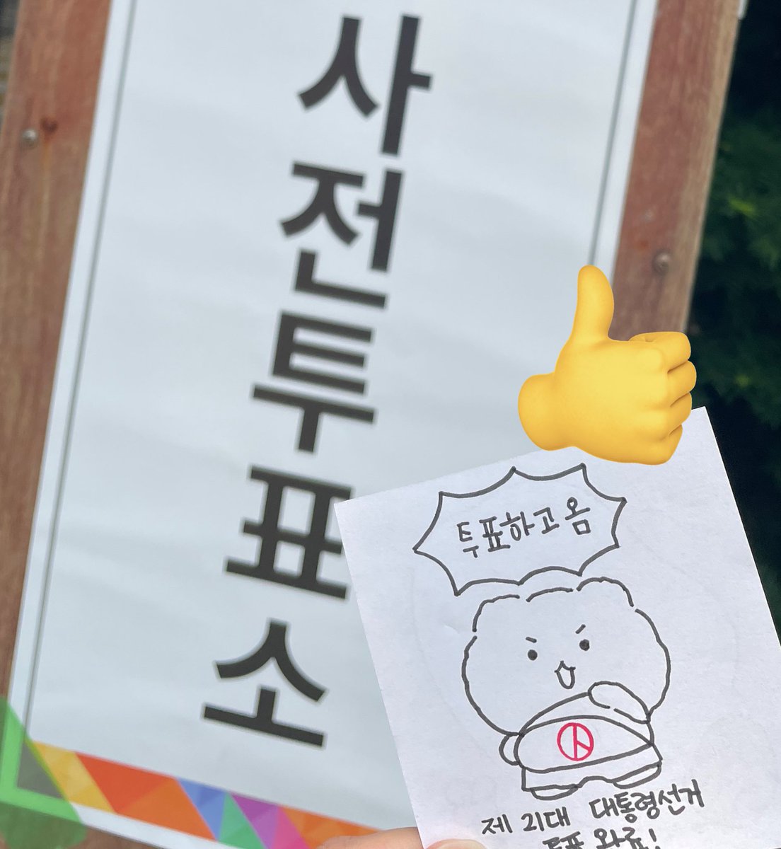 Rollyomie's tweet photo. 라벨기도 프린터기도 없어서...투표 인증용지 모니터에 대고 그려서 가져감😂 https://t.co/QiNkzWdCet