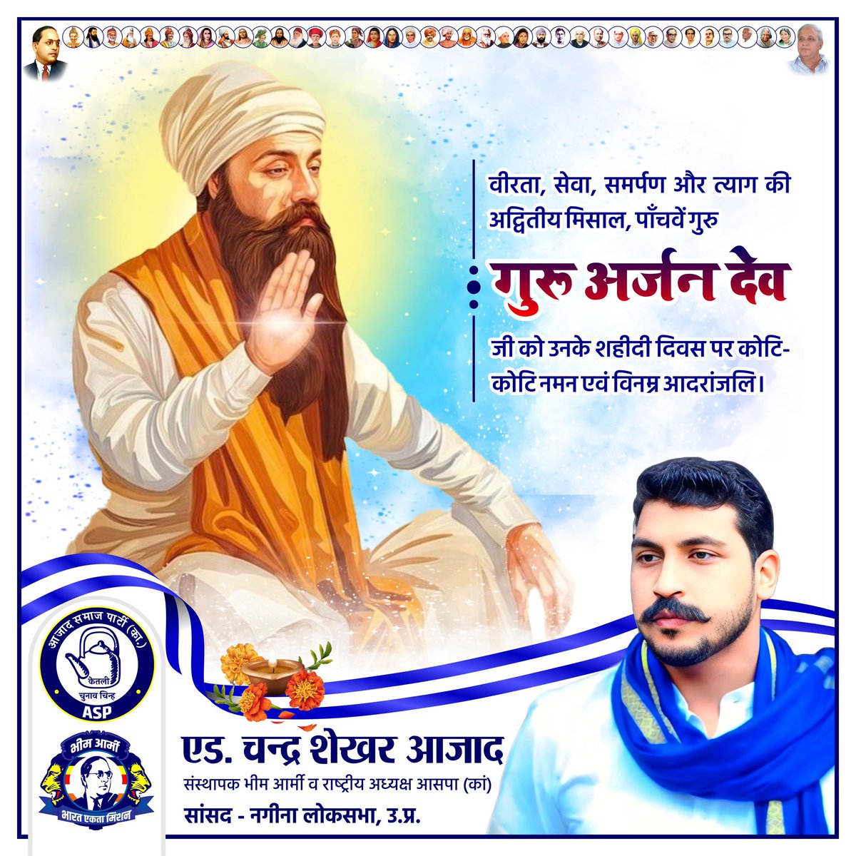 वीरता, सेवा, समर्पण और त्याग की अद्वितीय मिसाल, पाँचवें गुरु गुरु अर्जन देव जी को उनके शहीदी दिवस पर कोटि-कोटि नमन एवं विनम्र आदरांजलि।