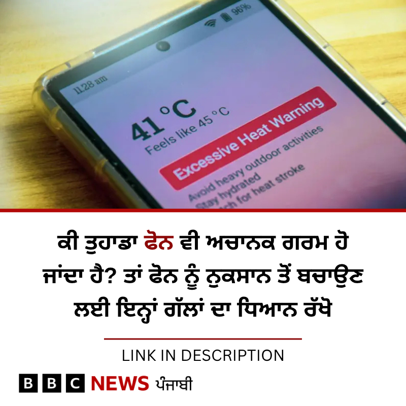 BBC News Punjabi (@bbcnewspunjabi) on Twitter photo เจงเฉเฉฑเจช 'เจ เจคเจพเจ เจฆเจฟเฉฑเจเจค เจ เจธเจเจฆเฉ เจนเฉ เจชเจฐ เจเจพเจ 'เจ เจนเฉเจฃ เจฆเฉ เจฌเจพเจตเจเฉเจฆ เจซเฉเจจ เจเจฐเจฎ เจเจฟเจเจ เจนเฉ เจเจพเจเจฆเจพ เจนเฉ? เจชเฉเฉเจนเฉ เจซเฉเจจ เจจเฉเฉฐ 'เจเฉเจฒ เจกเจพเจเจจ' เจเจฟเจตเฉเจ เจเฉเจคเจพ เจเจพเจตเฉ: bbc.in/43jXSdn
#smartphones #heatwarning #temperature เจงเฉเฉฑเจช 'เจ เจคเจพเจ เจฆเจฟเฉฑเจเจค เจ เจธเจเจฆเฉ เจนเฉ เจชเจฐ เจเจพเจ 'เจ เจนเฉเจฃ เจฆเฉ เจฌเจพเจตเจเฉเจฆ เจซเฉเจจ เจเจฐเจฎ เจเจฟเจเจ เจนเฉ เจเจพเจเจฆเจพ เจนเฉ? เจชเฉเฉเจนเฉ เจซเฉเจจ เจจเฉเฉฐ 'เจเฉเจฒ เจกเจพเจเจจ' เจเจฟเจตเฉเจ เจเฉเจคเจพ เจเจพเจตเฉ: bbc.in/43jXSdn
#smartphones #heatwarning #temperature