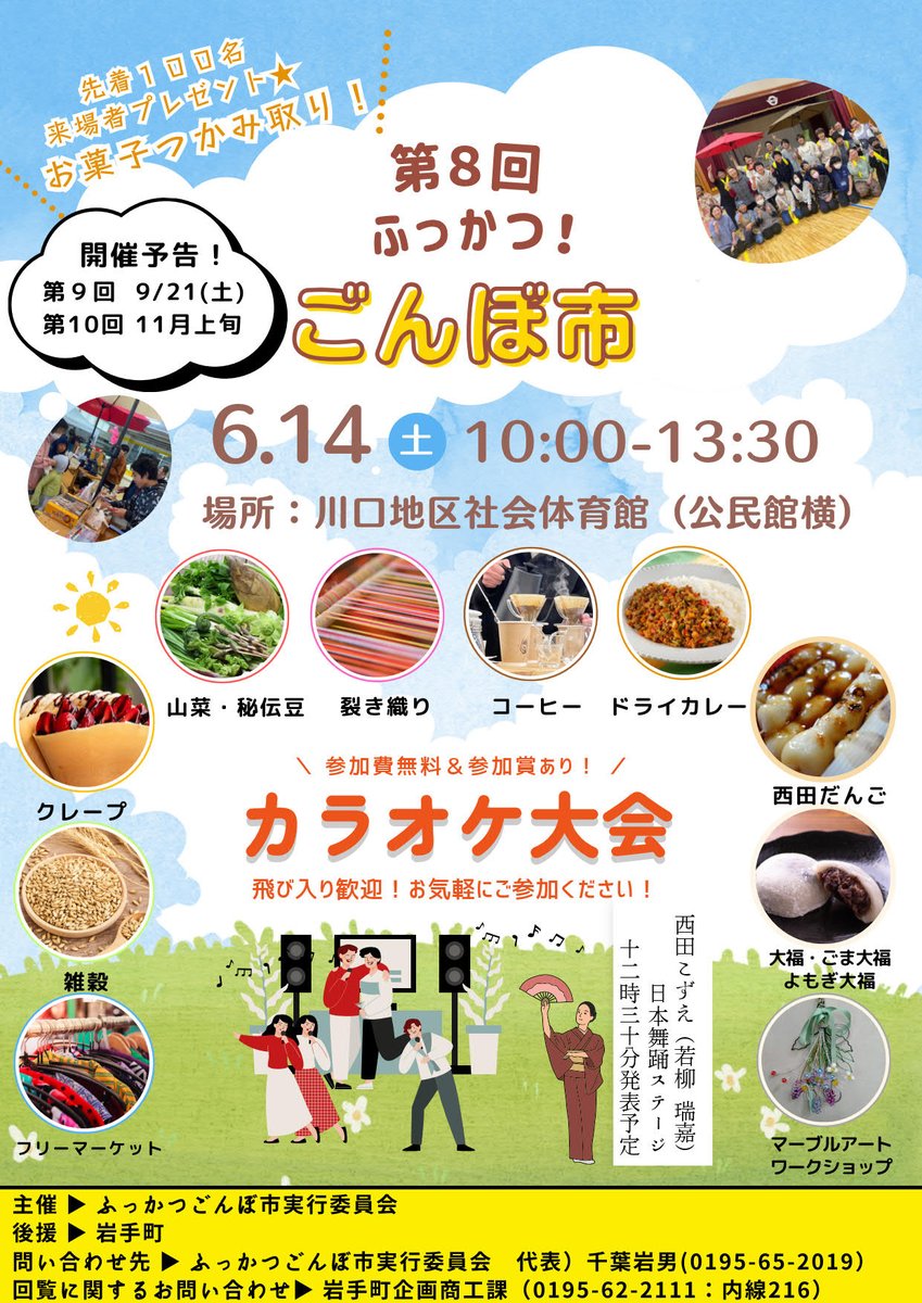 iwatemachi_koho's tweet photo. ★ふっかつ！ごんぼ市★

第８回 ふっかつ！ごんぼ市が開催されます。
西田こずえ日本舞踊ステージなど楽しいイベントがたくさんありますので、ぜひ足を運びください！

【日時】６月14日（土）10:00～13:30
【場所】川口地区社会体育館（公民館の横）

＃岩手県　＃岩手町　＃いわてまち　＃ごんぼ市 https://t.co/gaQ3i1SB7C